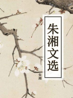cover image of 朱湘文选
